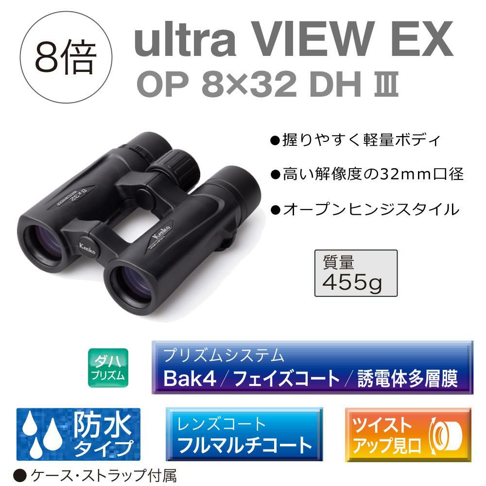 ケンコー 双眼鏡 8倍 ウルトラビュー EX OP 8×32 DH III 軽量 防水 クリア 明るい 32ｍｍ フルマルチコート
