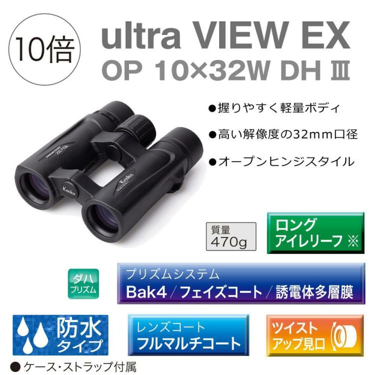 ケンコー 双眼鏡 10倍 ウルトラビューEX OP 10×32 DH III 軽量 防水 クリア 明るい 32ｍｍ フルマルチコート