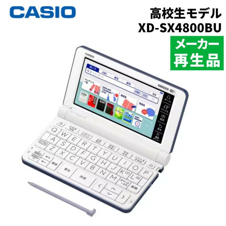 名入れは有料可  メーカー再生品 カシオ 電子辞書 EX-word XD-SX4800BU ブルー 高校生モデル 2020年度モデル