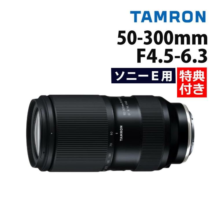 レビューでレンズキャッププレゼント  バッグ付き タムロン 50-300mm F4.5-6.3 Di III VC VXD ソニーEマウント A069S