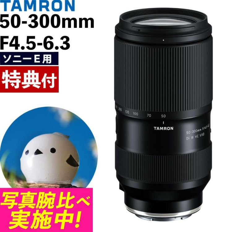 レビューでレンズキャッププレゼント  バッグ付き タムロン 50-300mm F4.5-6.3 Di III VC VXD ソニーEマウント A069S