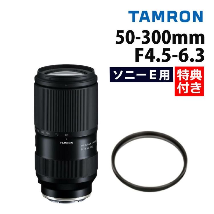 レビューでプレゼント  レンズ保護フィルター付 タムロン 50-300mm F4.5-6.3 Di III VC VXD ソニーE A069S