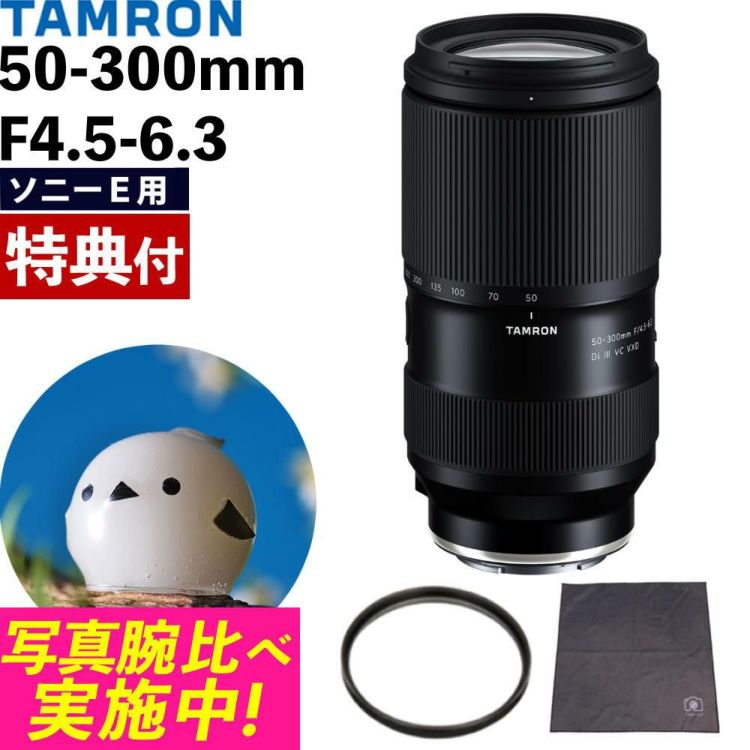 レビューでプレゼント  レンズ保護フィルター付 タムロン 50-300mm F4.5-6.3 Di III VC VXD ソニーE A069S