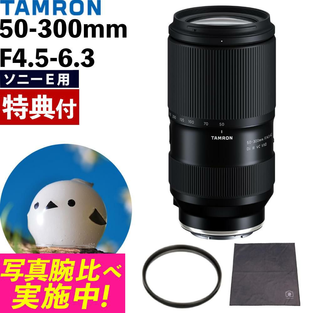 レビューでプレゼント  レンズ保護フィルター付 タムロン 50-300mm F4.5-6.3 Di III VC VXD ソニーE A069S