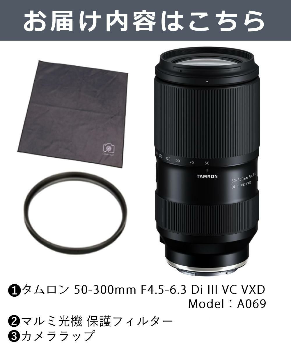 レビューでプレゼント  レンズ保護フィルター付 タムロン 50-300mm F4.5-6.3 Di III VC VXD ソニーE A069S