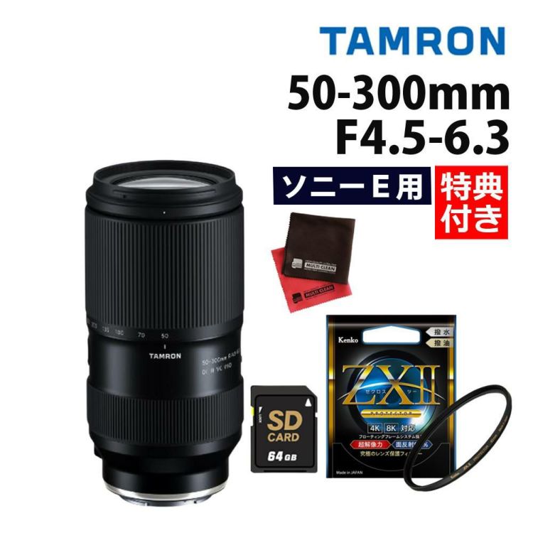 レビューでレンズキャッププレゼント  ケンコー高品質フィルターセット タムロン 50-300mm F4.5-6.3 Di III VC VXD ソニーEマウント A069S