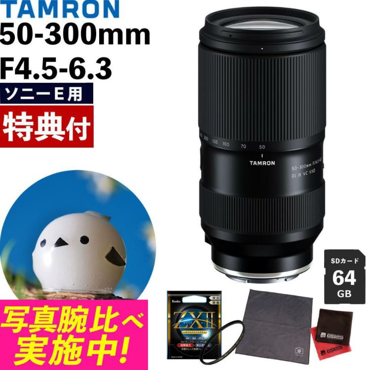 レビューでレンズキャッププレゼント  ケンコー高品質フィルターセット タムロン 50-300mm F4.5-6.3 Di III VC VXD ソニーEマウント A069S