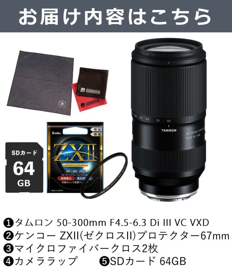 レビューでレンズキャッププレゼント  ケンコー高品質フィルターセット タムロン 50-300mm F4.5-6.3 Di III VC VXD ソニーEマウント A069S