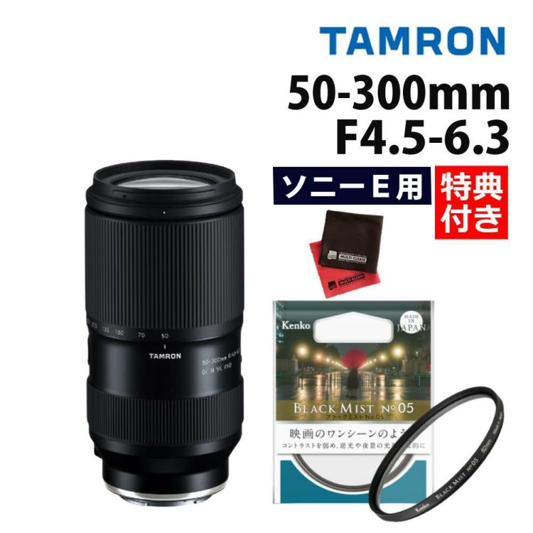 レビューでプレゼント  ケンコーブラックミストフィルターセット タムロン50-300mm F4.5-6.3 Di III VC VXD ソニーEマウント A069S