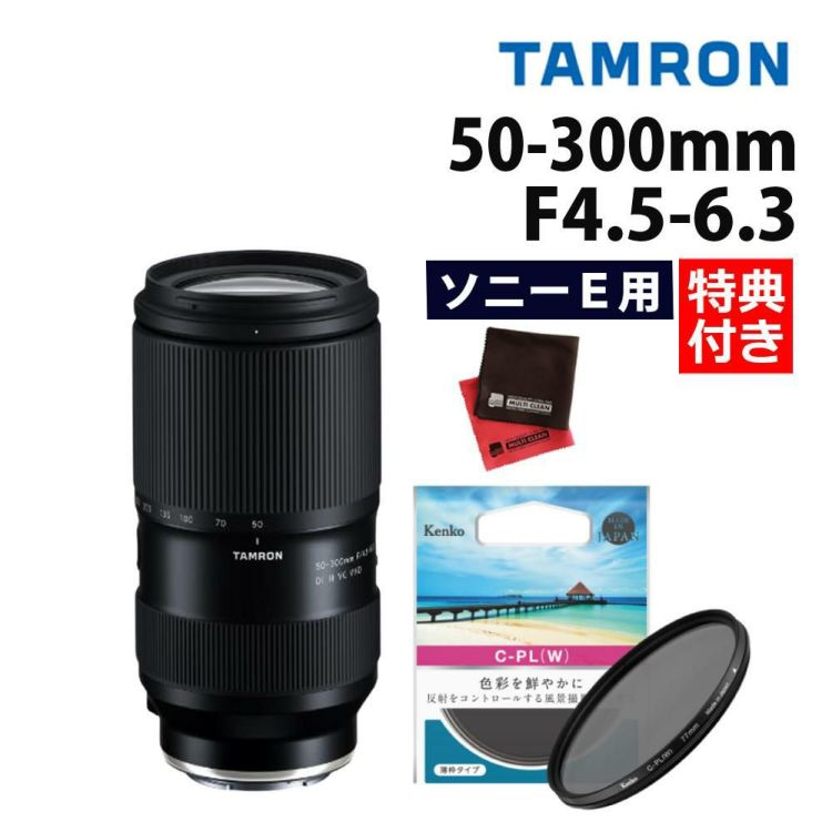 レビューでプレゼント  ケンコーサーキュラーPLフィルターセット タムロン 50-300mm F4.5-6.3 Di III VC VXD ソニーEマウント A069S