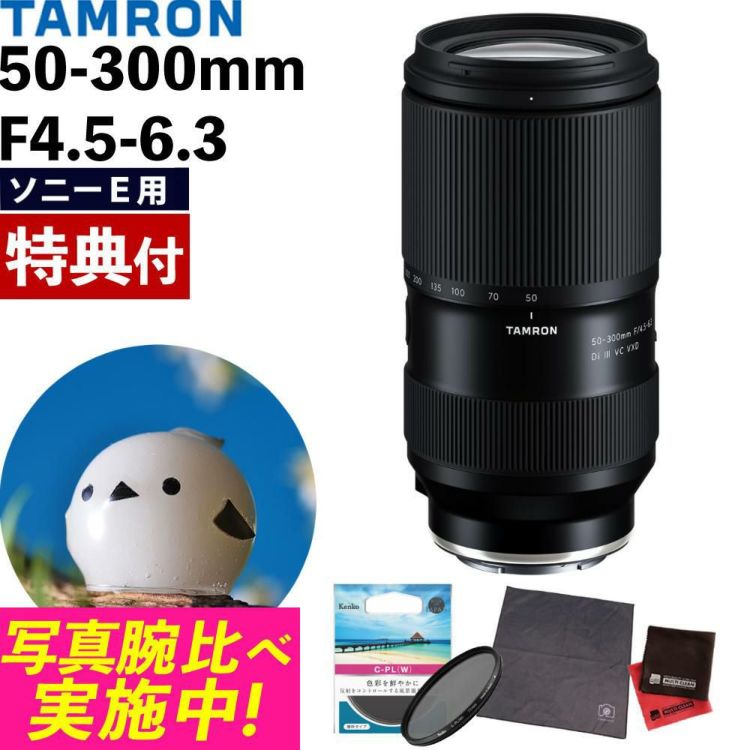 レビューでプレゼント  ケンコーサーキュラーPLフィルターセット タムロン 50-300mm F4.5-6.3 Di III VC VXD ソニーEマウント A069S
