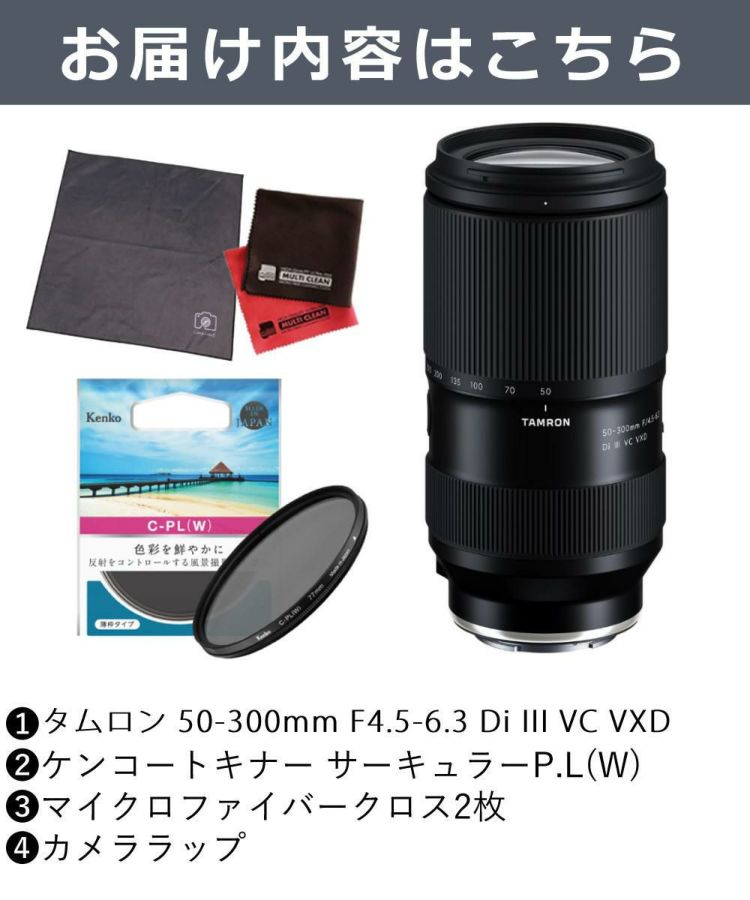 レビューでプレゼント  ケンコーサーキュラーPLフィルターセット タムロン 50-300mm F4.5-6.3 Di III VC VXD ソニーEマウント A069S