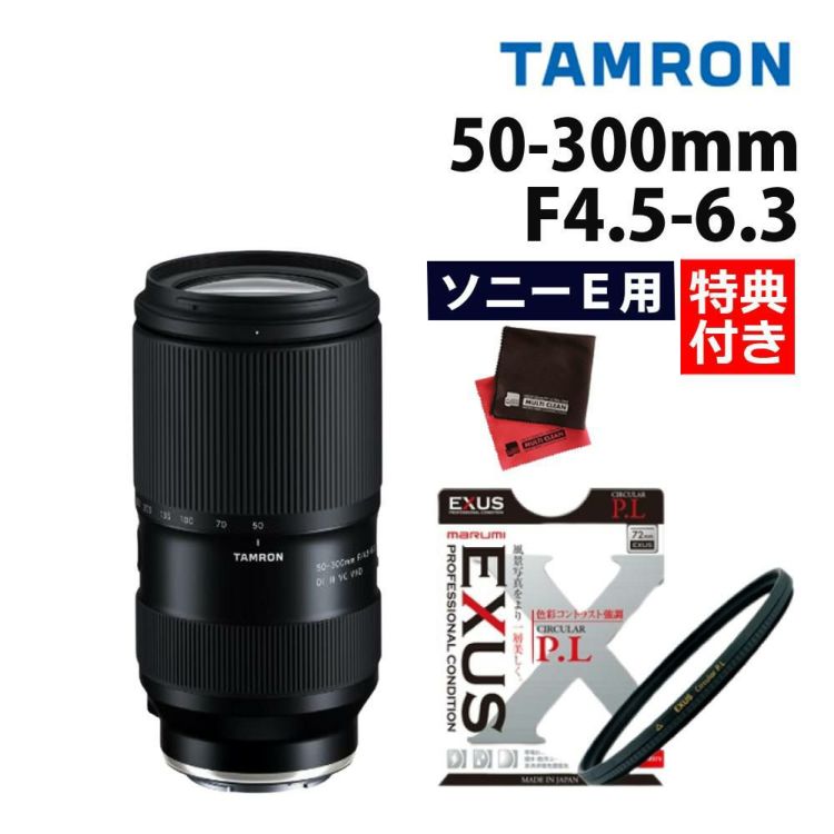 レビューでプレゼント  マルミEXUS サーキュラーフィルターセット タムロン 50-300mm F4.5-6.3 Di III VC VXD ソニーEマウント A069S