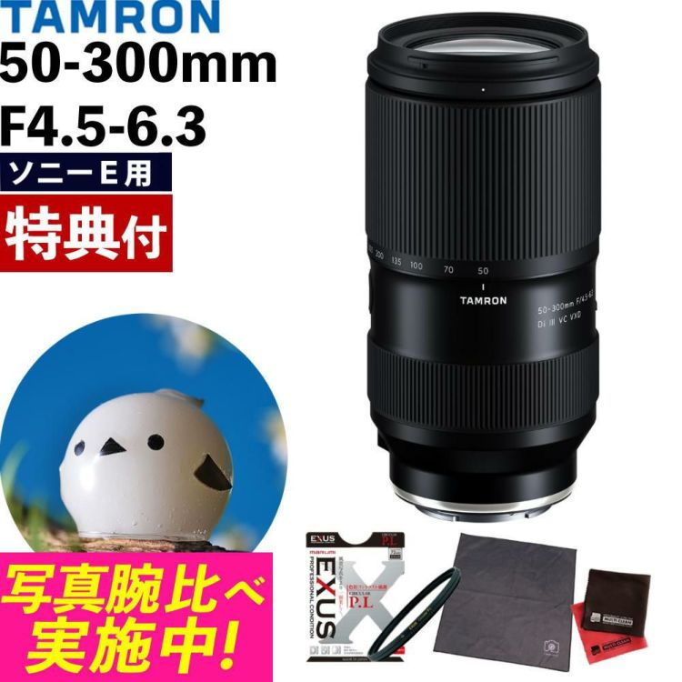 レビューでプレゼント  マルミEXUS サーキュラーフィルターセット タムロン 50-300mm F4.5-6.3 Di III VC VXD ソニーEマウント A069S