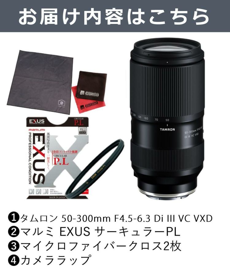 レビューでプレゼント  マルミEXUS サーキュラーフィルターセット タムロン 50-300mm F4.5-6.3 Di III VC VXD ソニーEマウント A069S
