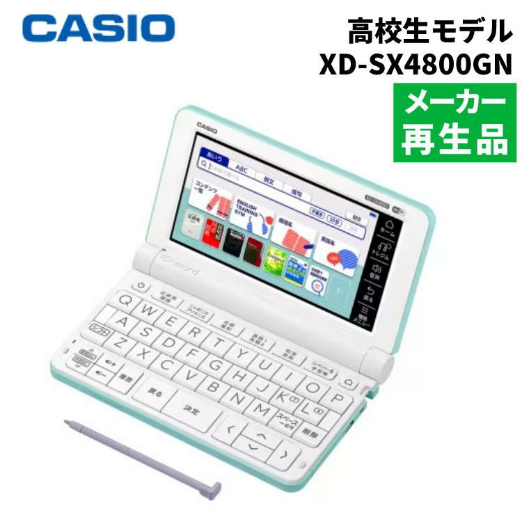 名入れは有料可  メーカー再生品 カシオ 電子辞書 EX-word XD-SX4800GN グリーン 高校生モデル 2020年度モデル