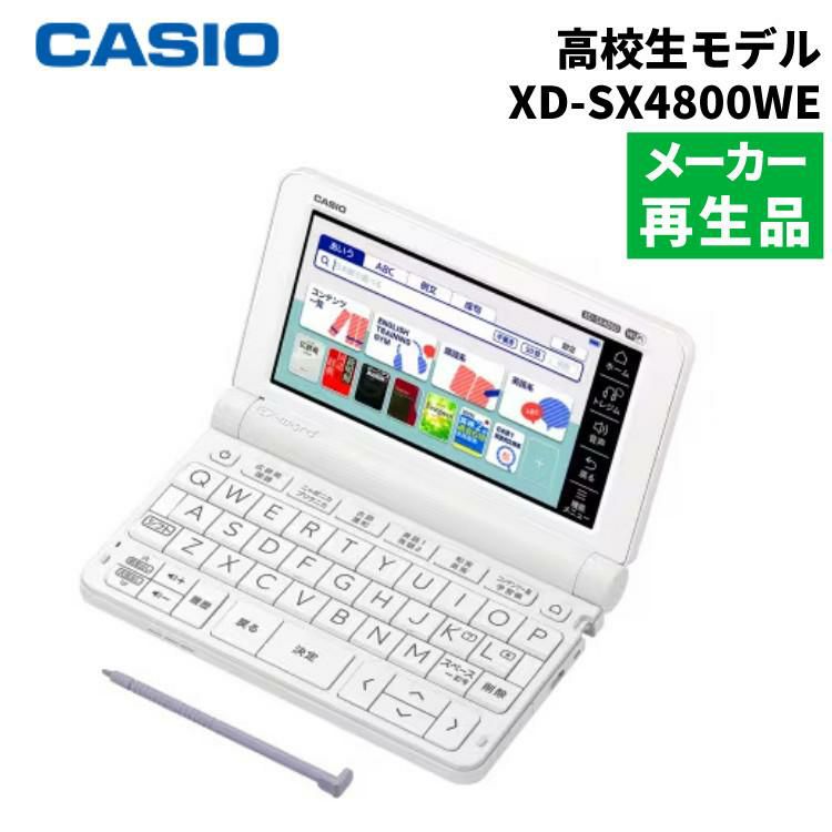 名入れは有料可  メーカー再生品 カシオ 電子辞書 EX-word XD-SX4800WE ホワイト 高校生モデル 2020年度モデル