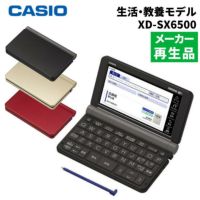 名入れは有料対応可  メーカー再生品 カシオ 電子辞書 EX-word XD-SX6500 生活・教養モデル 2020年度モデル