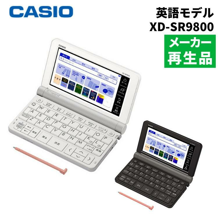 名入れは有料可  メーカー再生品 カシオ 電子辞書 EX-word XD-SR9800BK XD-SR9800WE 英語モデル 2019年度モデル XDSR9800