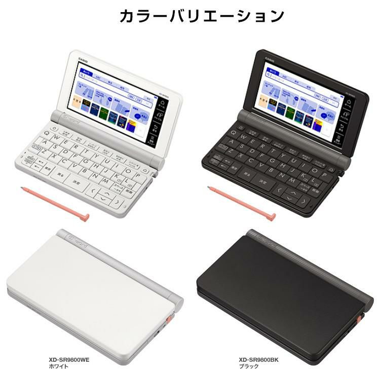 名入れは有料可  メーカー再生品 カシオ 電子辞書 EX-word XD-SR9800BK XD-SR9800WE 英語モデル 2019年度モデル XDSR9800