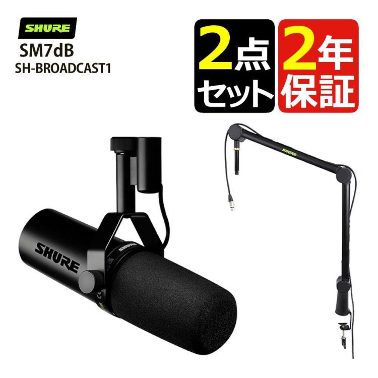 SHURE SM7dB ボーカルマイクロホン マイクアームスタンド SH