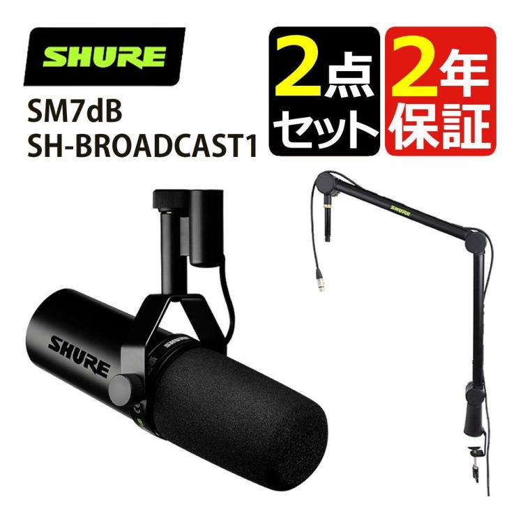 SHURE SM7dB ボーカルマイクロホン マイクアームスタンド SH-BROADCAST1 セット ラッピング不可