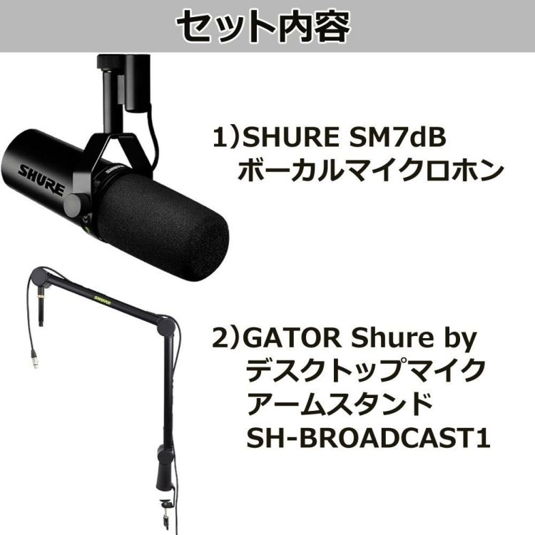 SHURE SM7dB ボーカルマイクロホン マイクアームスタンド SH-BROADCAST1 セット ラッピング不可