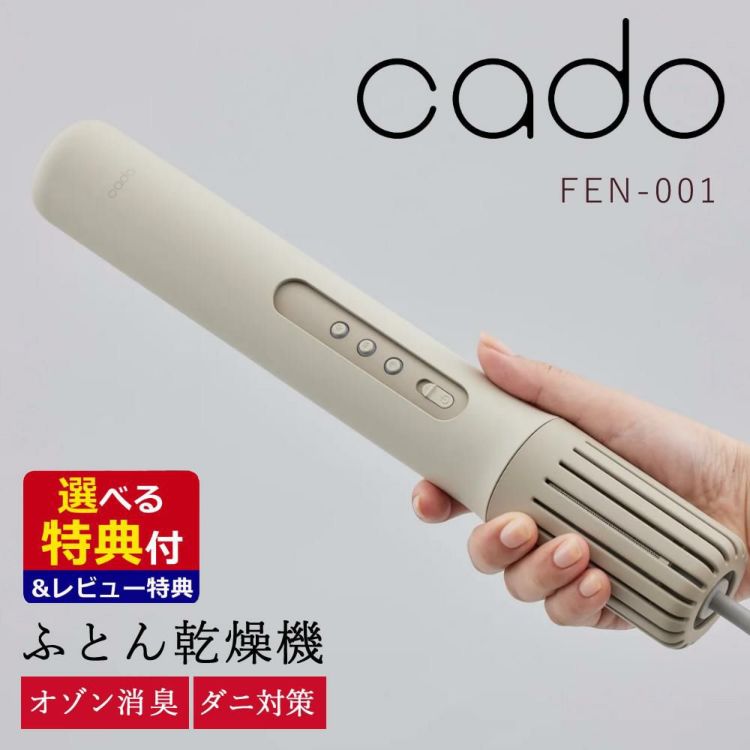 カドー ふとん乾燥機 FOEHN 001  FEN-001 ウォームグレー 選べる特典セット