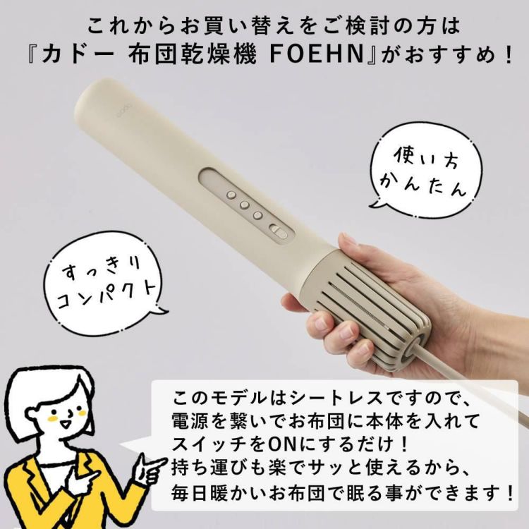 カドー ふとん乾燥機 FOEHN 001  FEN-001 ウォームグレー 選べる特典セット