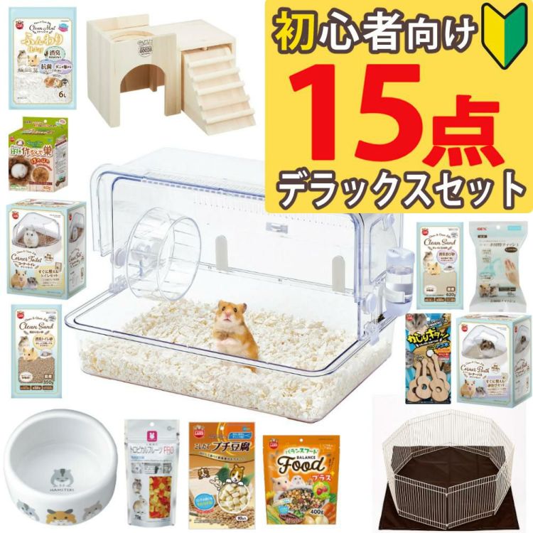 マルカン クリーンケージ 460 ＋ ハムスター 飼育 用品付き 15点