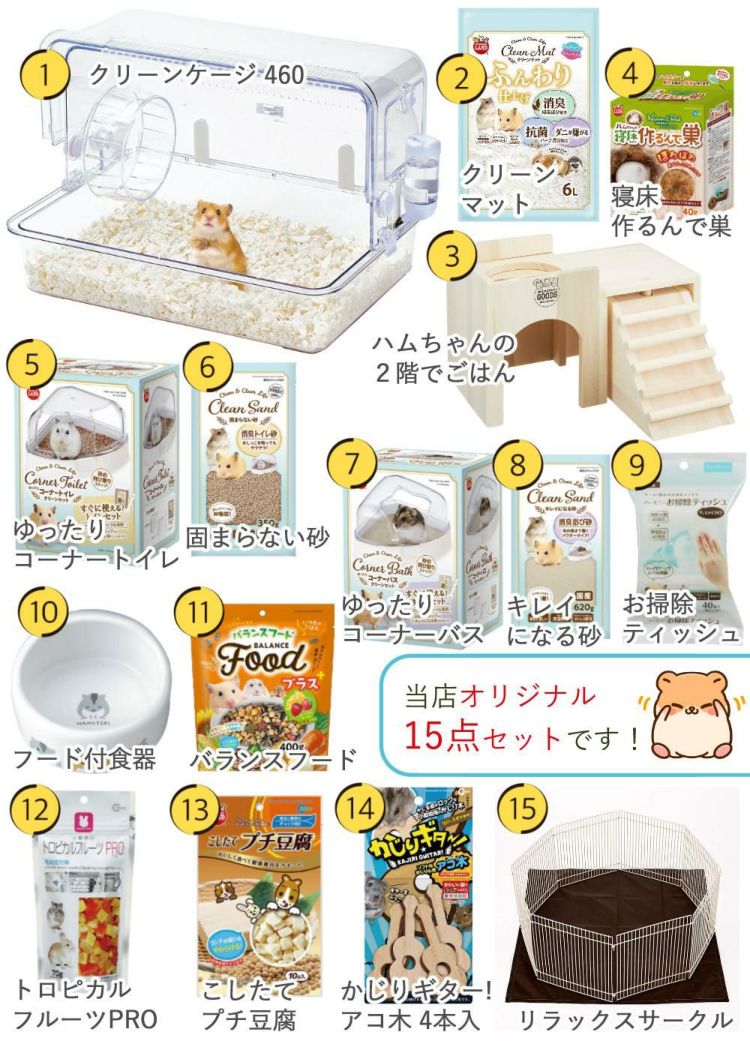 マルカン クリーンケージ 460 ＋ ハムスター 飼育 用品付き 15点セット レビュー特典  ラッピング不可