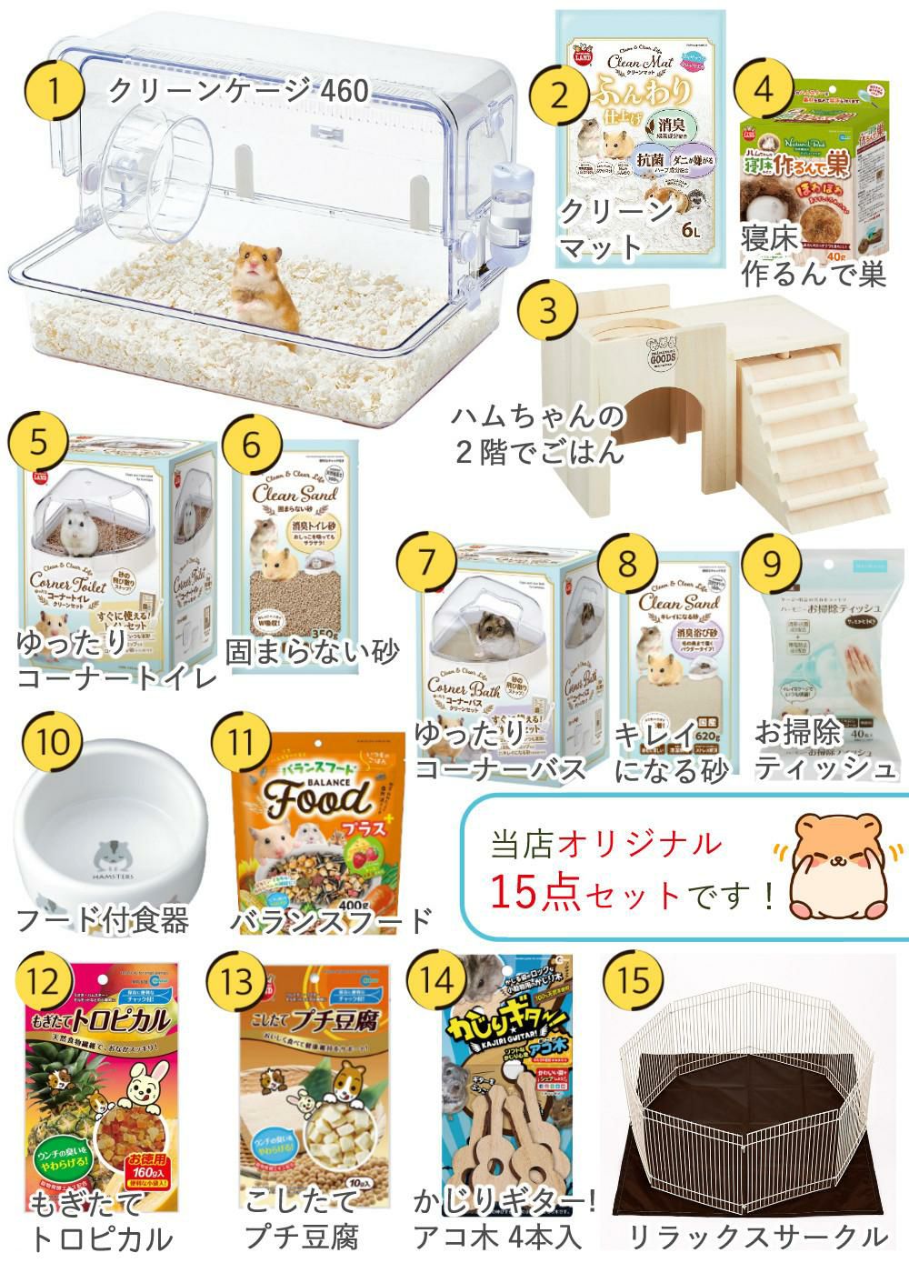 マルカン クリーンケージ 460 ＋ ハムスター 飼育 用品付き 15点セット レビュー特典  ラッピング不可