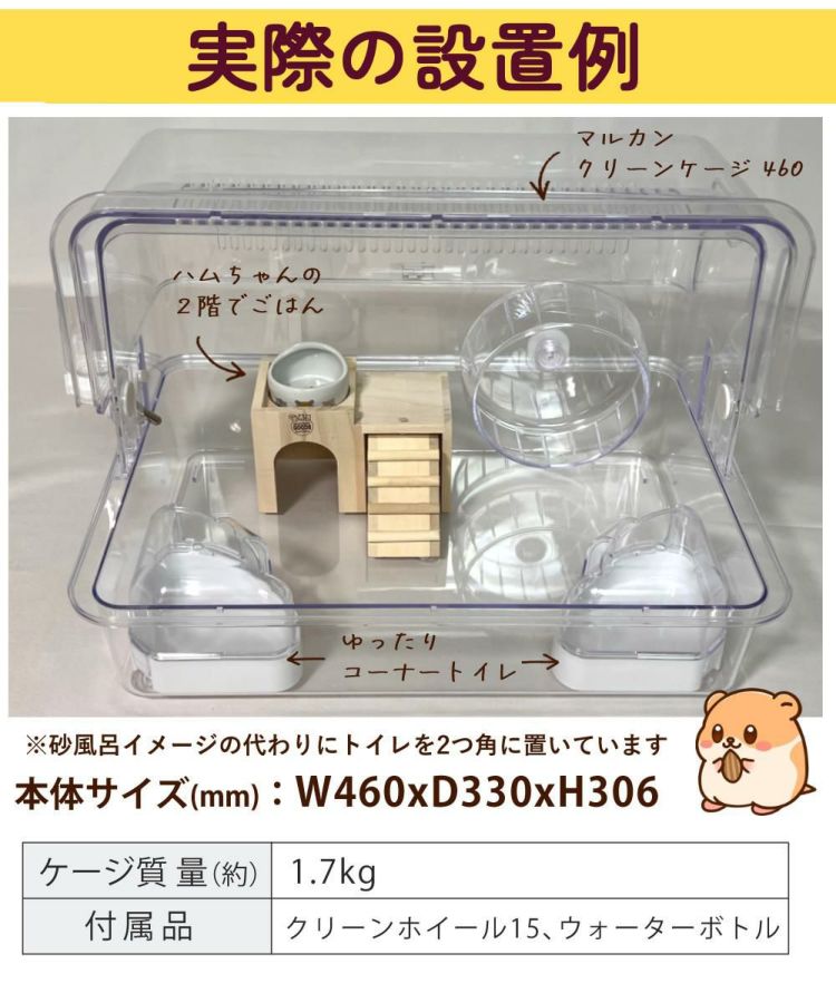 マルカン クリーンケージ 460 ＋ ハムスター 飼育 用品付き 15点セット レビュー特典  ラッピング不可