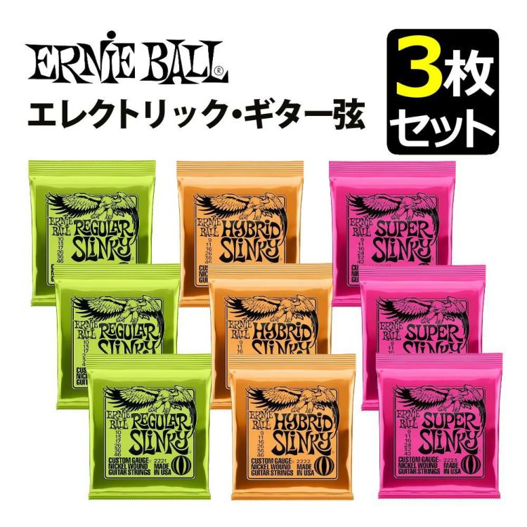 アーニーボール ERNIEBALL エレキギター弦 3枚セット