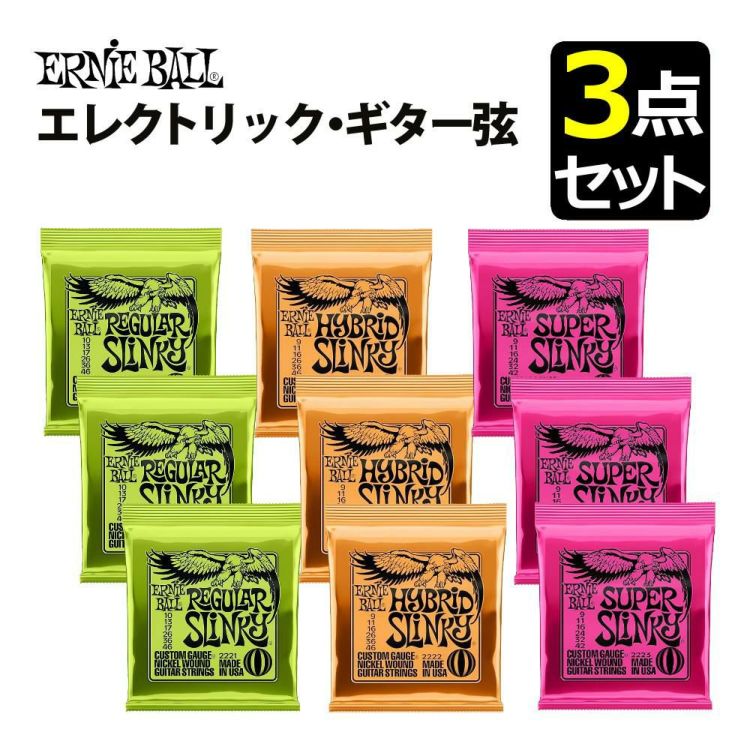 アーニーボール ERNIEBALL エレキギター弦 3枚セット