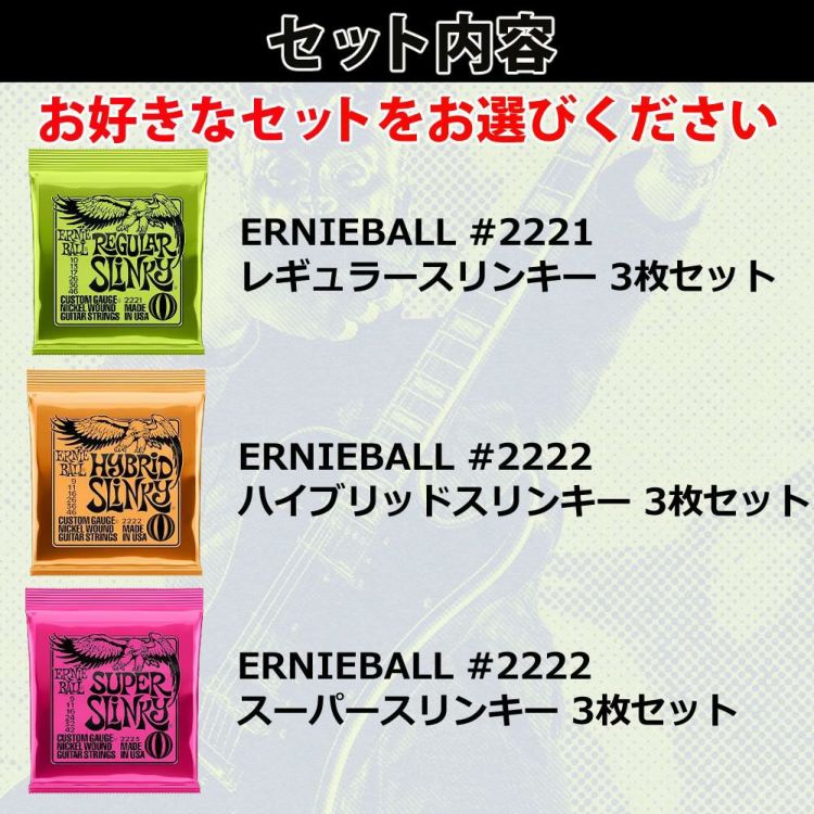 アーニーボール ERNIEBALL エレキギター弦 3枚セット