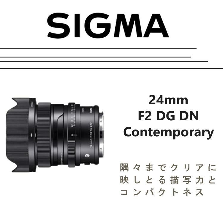 レビューでレンズキャッププレゼント シグマ 24mm F2 DG DN  C  ソニーEマウント用