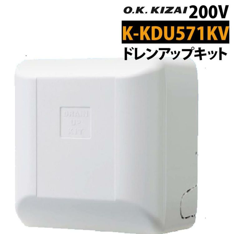 オーケー器材　 ダイキン ドレンアップキット 低揚程用 壁掛形 1ｍ 単相200V K-KDU571KV