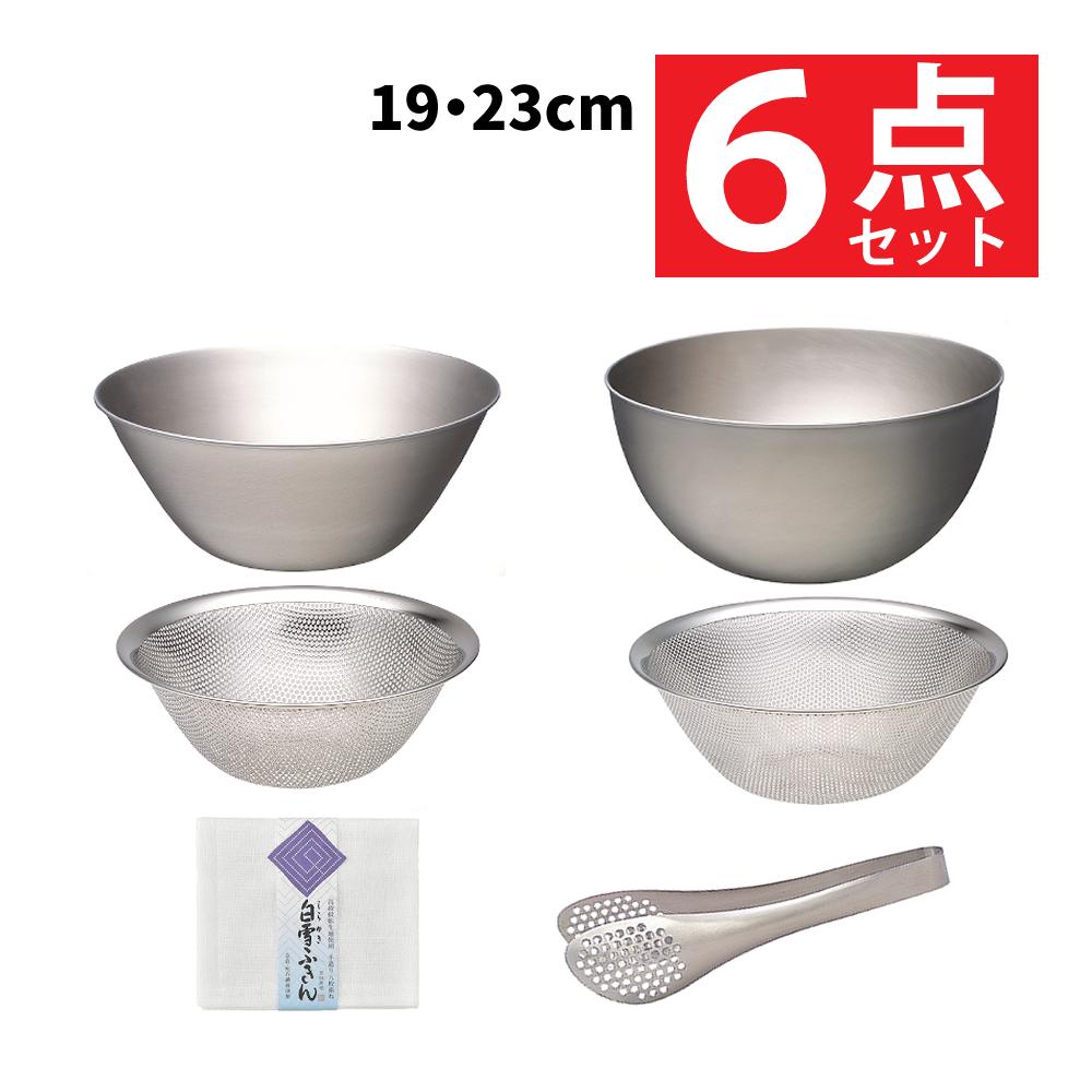 柳宗理 ステンレスボール 19cm 23cm パンチングストレーナー19cm 23cm ステンレストング 穴あき ＆ 白雪ふきん