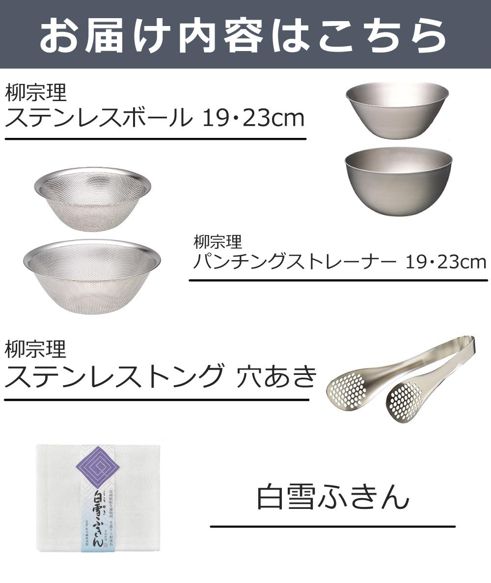柳宗理 ステンレスボール 19cm 23cm パンチングストレーナー19cm 23cm ステンレストング 穴あき ＆ 白雪ふきん