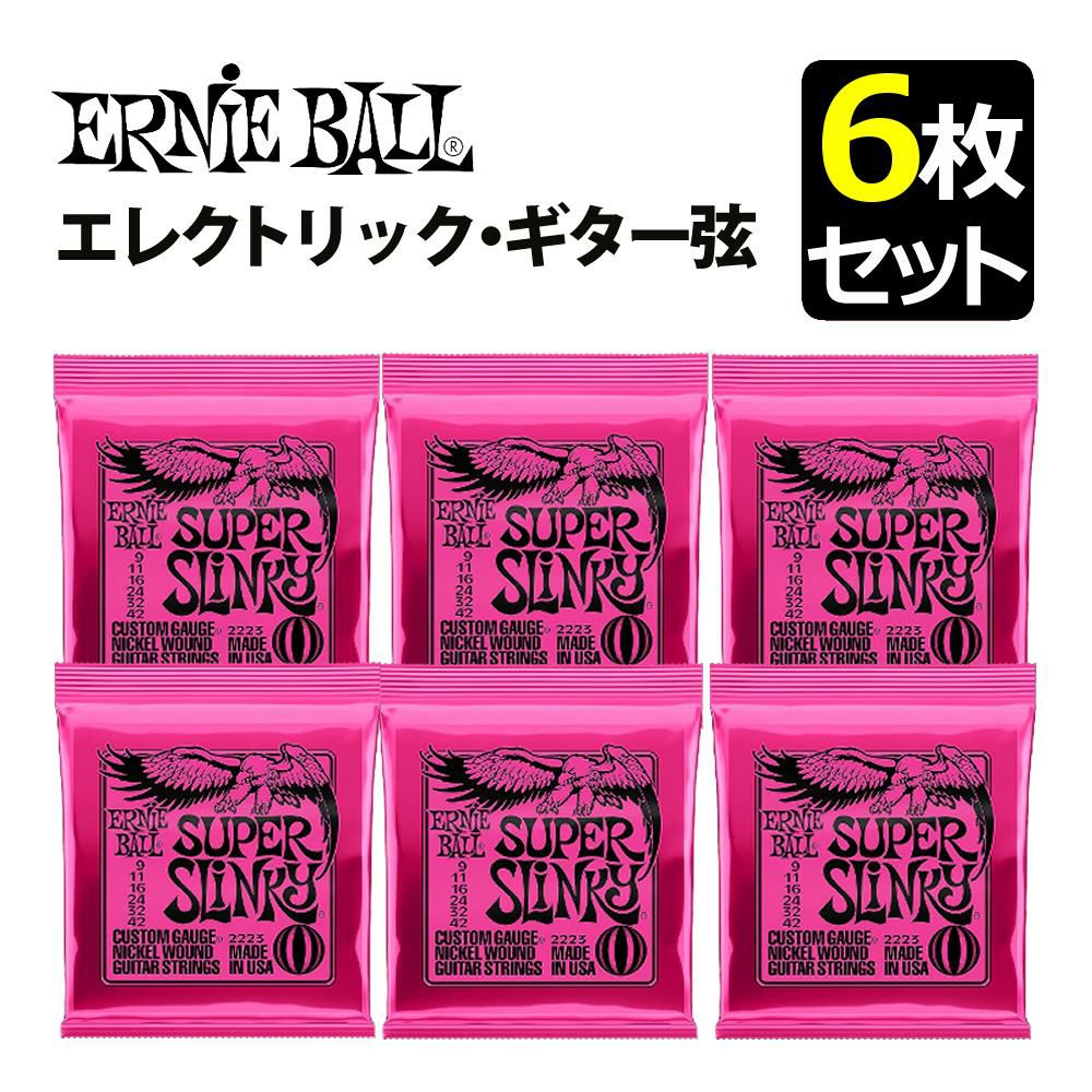 アーニーボール ERNIEBALL エレキギター弦 6枚セット