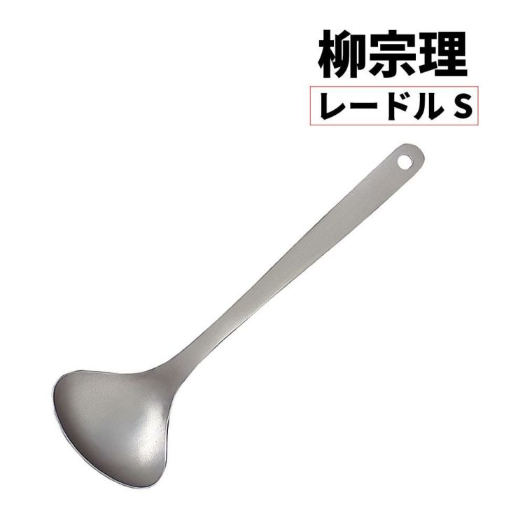 柳宗理 レードル S