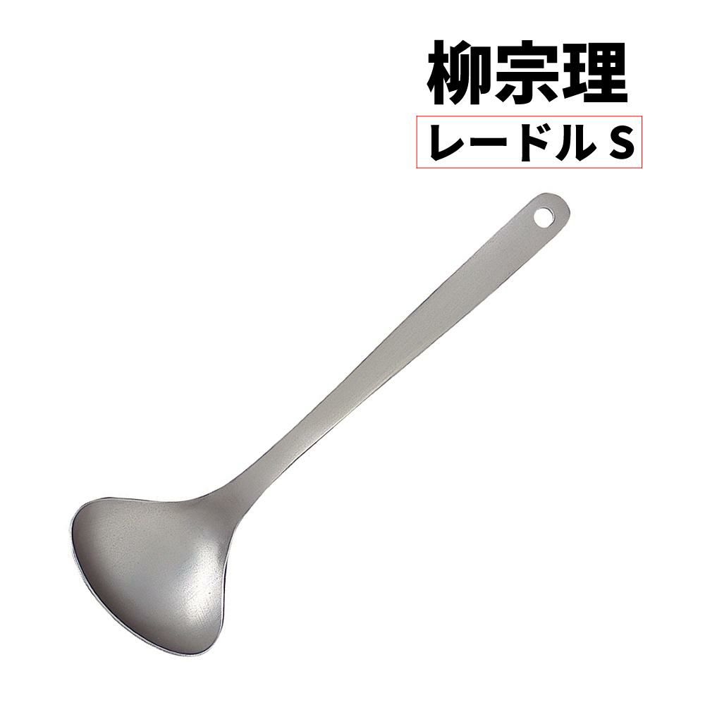 柳宗理 レードル S