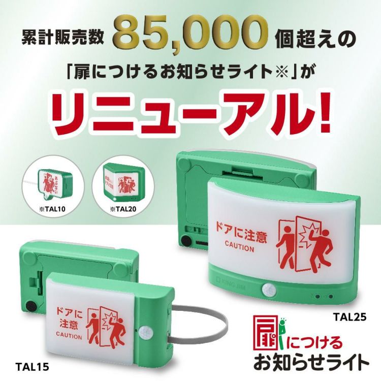 キングジム TAL15 扉につけるお知らせライト 有線タイプ 電池付き3点セット TAL15-G TAL15-LG