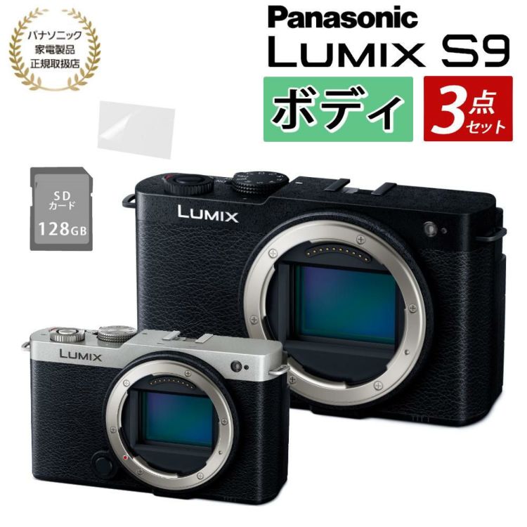 パナソニック ミラーレスカメラ LUMIX S9 ボディ フルサイズ ブラック シルバー DC-S9  SD＆液晶保護フィルムセット