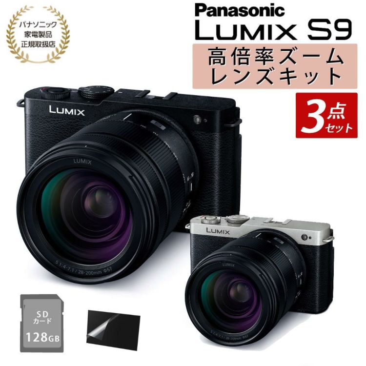 パナソニック ミラーレスカメラ LUMIX S9 28-200キット DC-S9 高倍率ズームレンズキット SD＆液晶保護フィルムセット