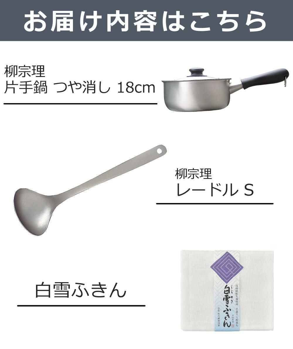 柳宗理 ステンレス片手鍋 18cm つや消し レードル S 白雪ふきん 3点セット