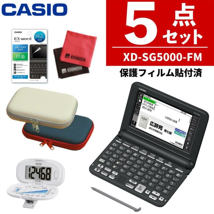 名入れは有料可  脳活   液晶保護フィルム貼付済  カシオ 電子辞書 エクスワード XD-SG5000-FM 生活・教養モデル 辞書ケース付き5点セット