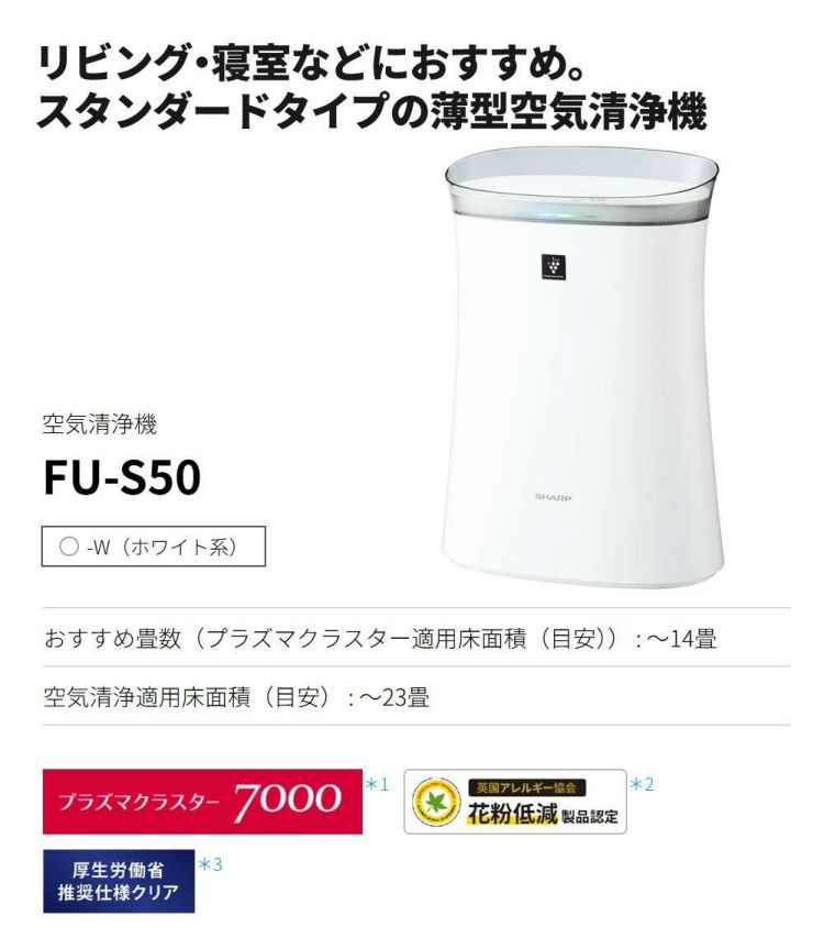 シャープ 空気清浄機 FU-R50-W ホワイト 14畳 SHARP プラズマクラスター7000