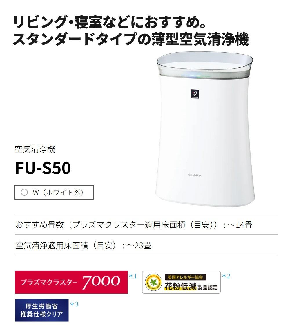 シャープ 空気清浄機 FU-R50-W ホワイト 14畳 SHARP プラズマクラスター7000